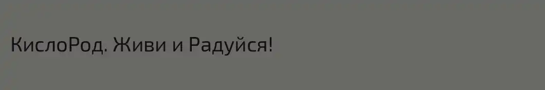 КислоРод. Живи и Радуйся!